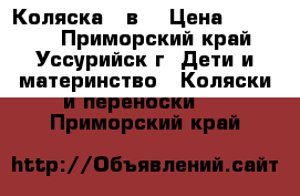 Коляска 2 в1 › Цена ­ 12 000 - Приморский край, Уссурийск г. Дети и материнство » Коляски и переноски   . Приморский край